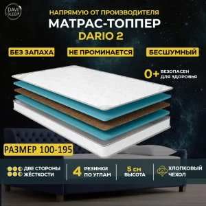 91427713 Топпер Davi Sleep SOFT Dario 2 100x195x5 см беспружинный, односпальный STLM-1329346