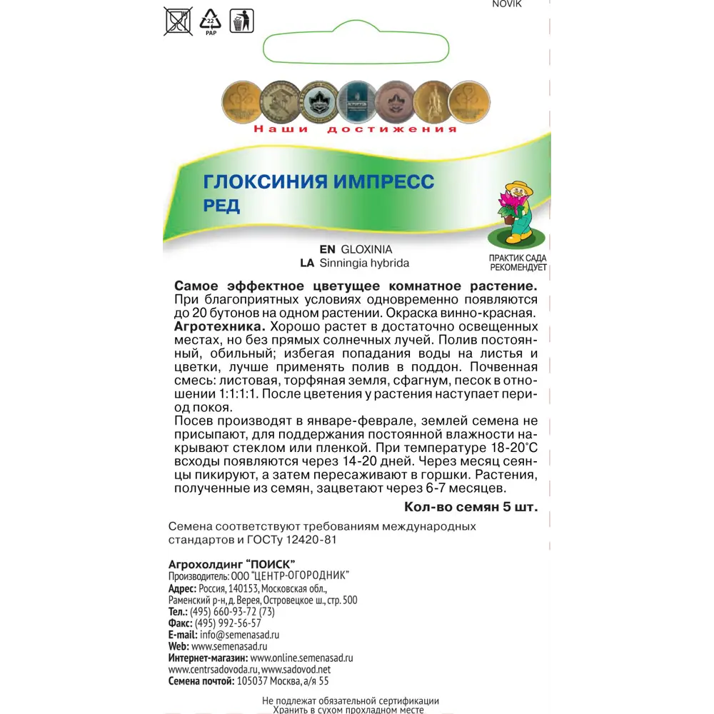 Глоксиния комнатная «Импресс Ред», 6 г 82102296 STLM-2101846 ПОИСК  - Вид №1