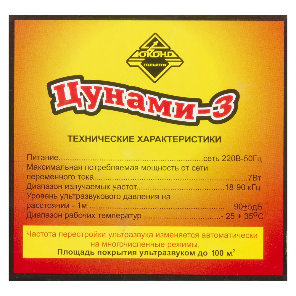 Отпугиватель грызунов «Цунами-3» Santreyd STLM-2163236 - Вид №1