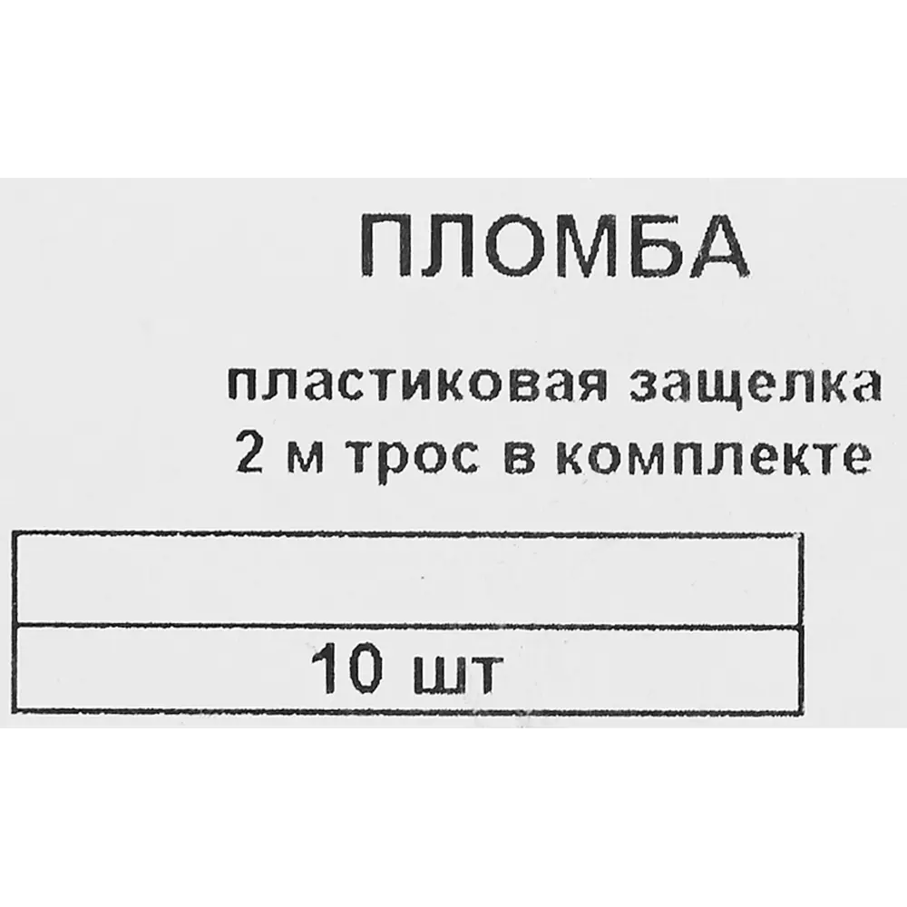 84306862 Комплект трос и пломба Европартнер с пластиковой защелкой 10 шт. STLM-1004816  - Вид №3