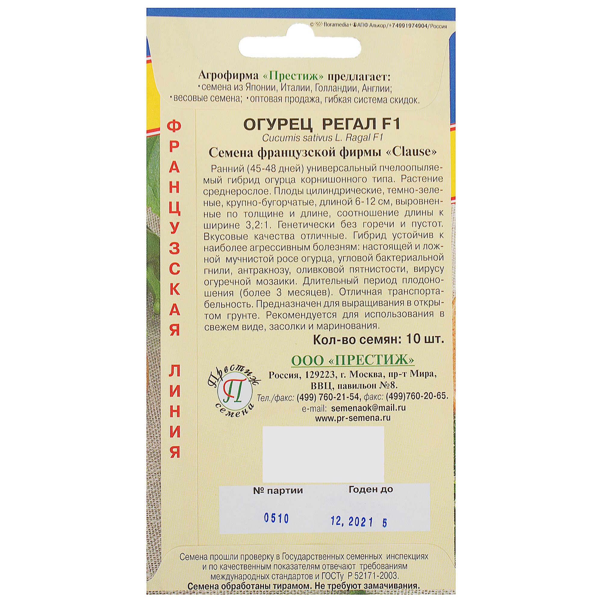 81931718 Семена Огурец «Регал» F1 Santreyd  - Вид №1