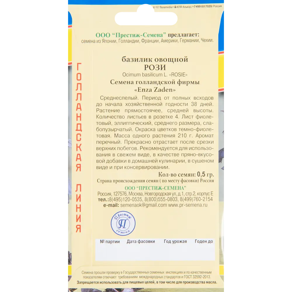 Базилик Рози от ПРЕСТИЖ СЕМЕНА - фиолетовый аромат для кулинарии 83520047 STLM-0961894 - Вид №1