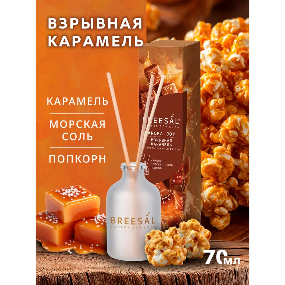 Ароматический диффузор Breesal Aroma Joy Взрывная карамель 50 мл 89443218 STLM-2105464 