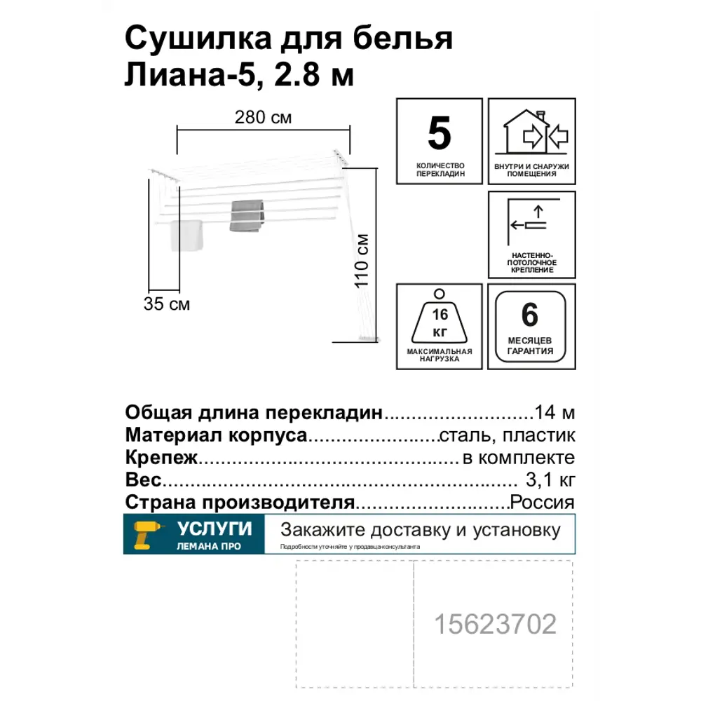 Сушилка для белья «Лиана-5» 2.8 м Santreyd STLM-2062051 - Вид №2