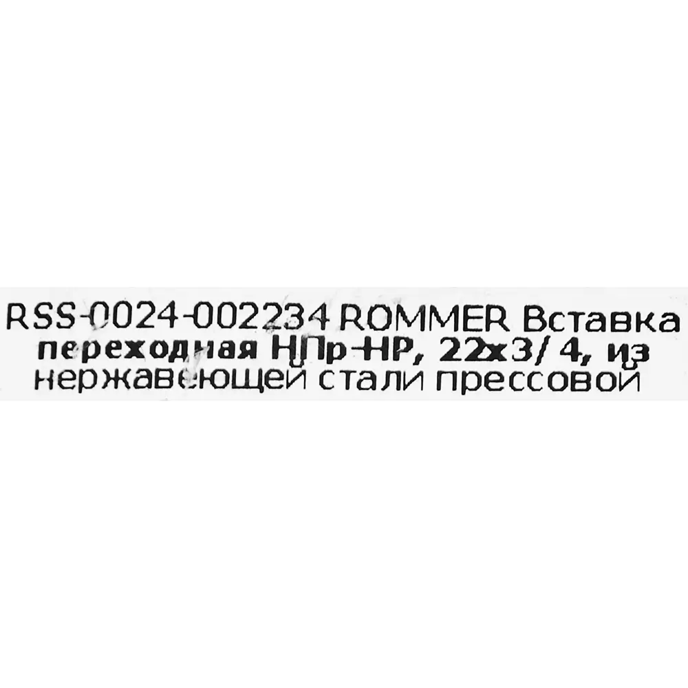 Муфта переходная Rommer 3/4"x22 мм НПр-НР нержавеющая сталь STLM-2068607 - Вид №2