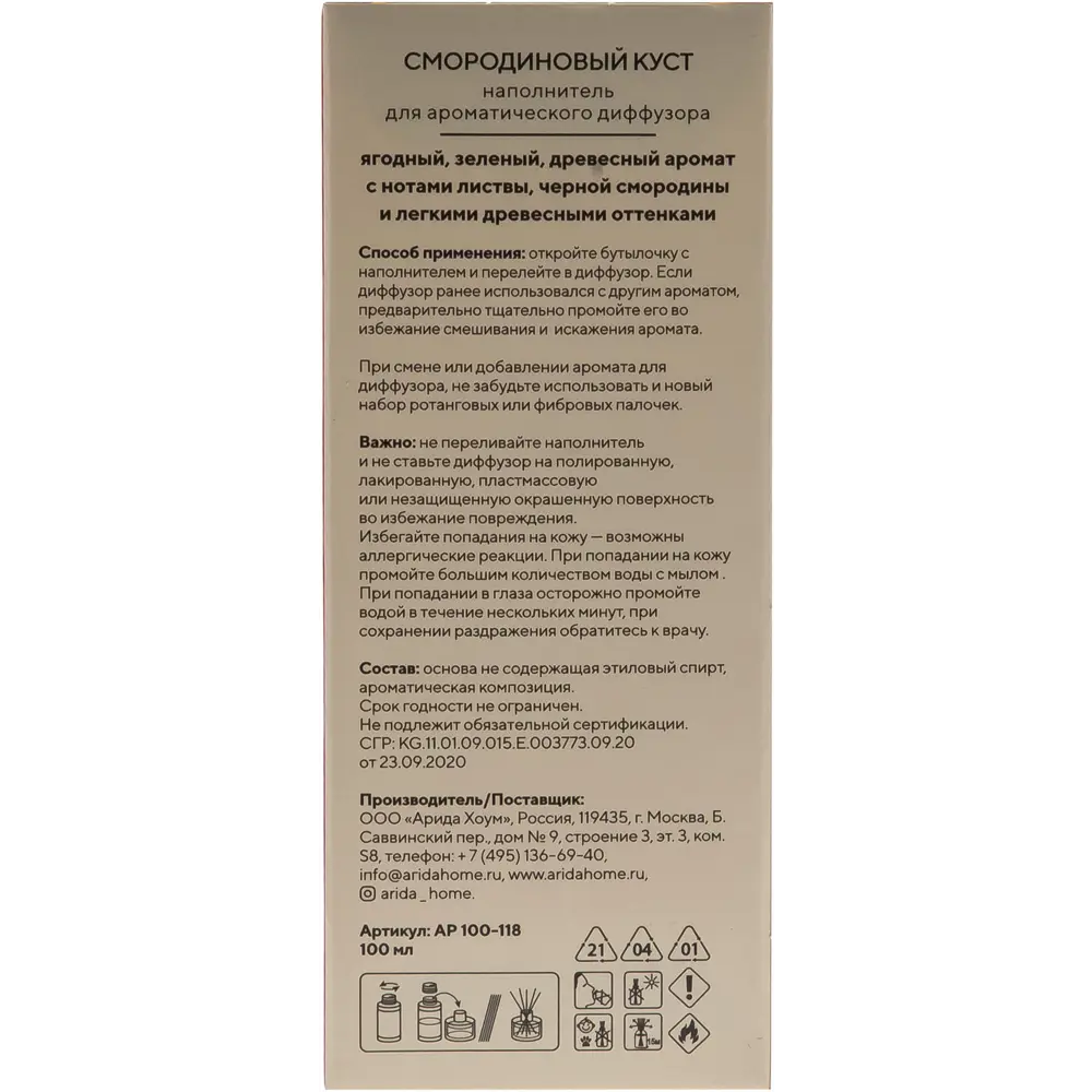 Наполнитель для ароматического диффузора «Смородиновый куст» 100 мл ARIDA HOME STLM-2080656 - Вид №3
