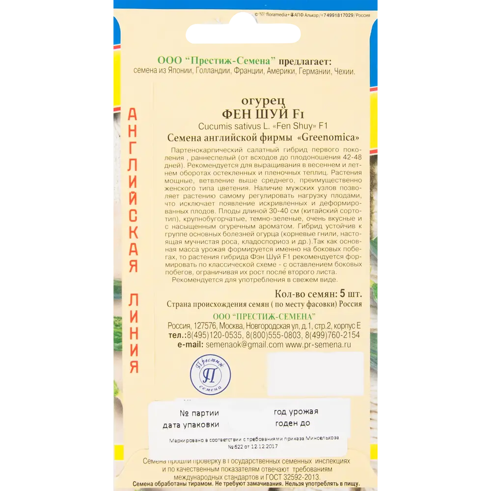 Семена огурцов ПРЕСТИЖ СЕМЕНА «Фен Шуй» F1 для открытого грунта и теплиц 82457167 STLM-0027576 - Вид №1