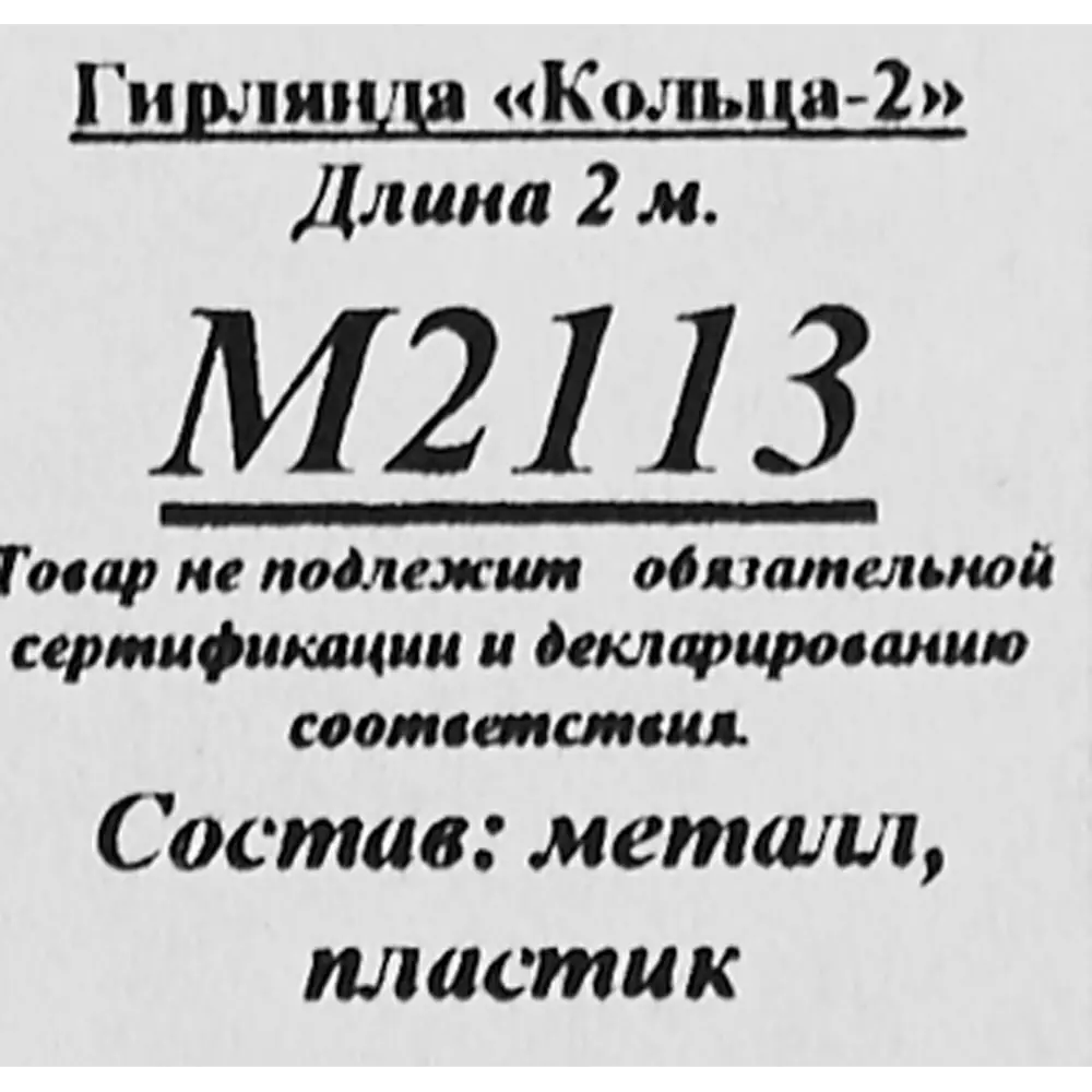 Мишура Кольца-2 200 см цвет серебристо-красный Santreyd STLM-2179242 - Вид №2