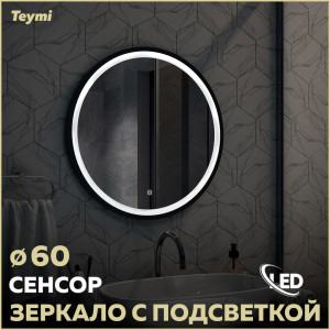 91173784 Зеркало для ванной T20241 с подсветкой 60х60см Lina STLM-0510429 TEYMI