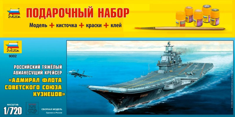 1/720 Набор №15 для моделирования подарочный 9002П Авианосец "Адмирал Кузнецов" ZVEZDA 