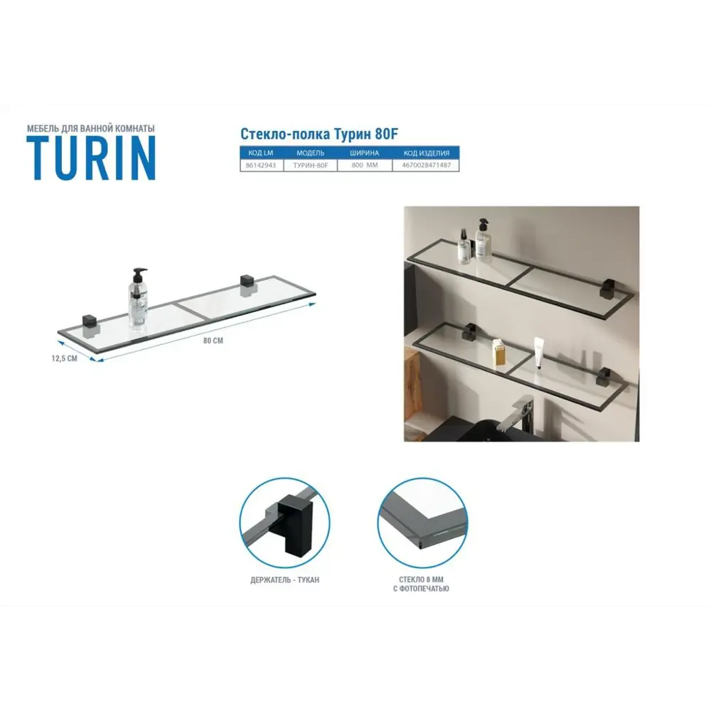 Полка для ванной Турин 80F стеклянная 12.5x80 см Santreyd STLM-2039261 - Вид №1