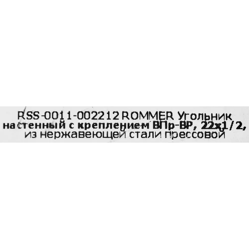 Водорозетка Rommer 1/2"x22 мм ВПр-ВР нержавеющая сталь STLM-2090689 - Вид №4
