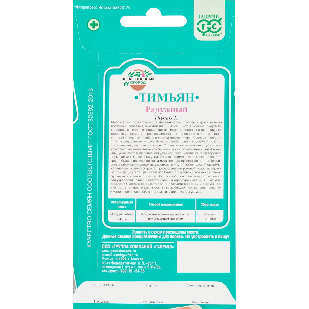 Семена Тимьян ползучий Радужный 83606981 STLM-2208063 ГАВРИШ  - Вид №1