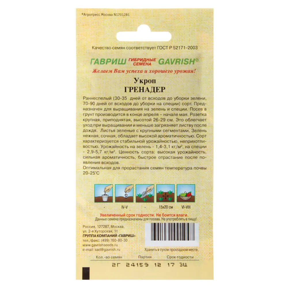 ГАВРИШ Укроп «Гренадер» — ароматная зелень для кулинарии 13901377 STLM-0003965 - Вид №1