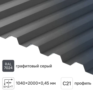 Профнастил С21 R 0.45 мм 2000x1051 мм RAL 7024 серый 84427743 STLM-2143059