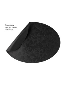 90624514 Салфетка сервировочная искусственная кожа 45х32 см овал чёрный E000552 STLM-0312829 LUCKY