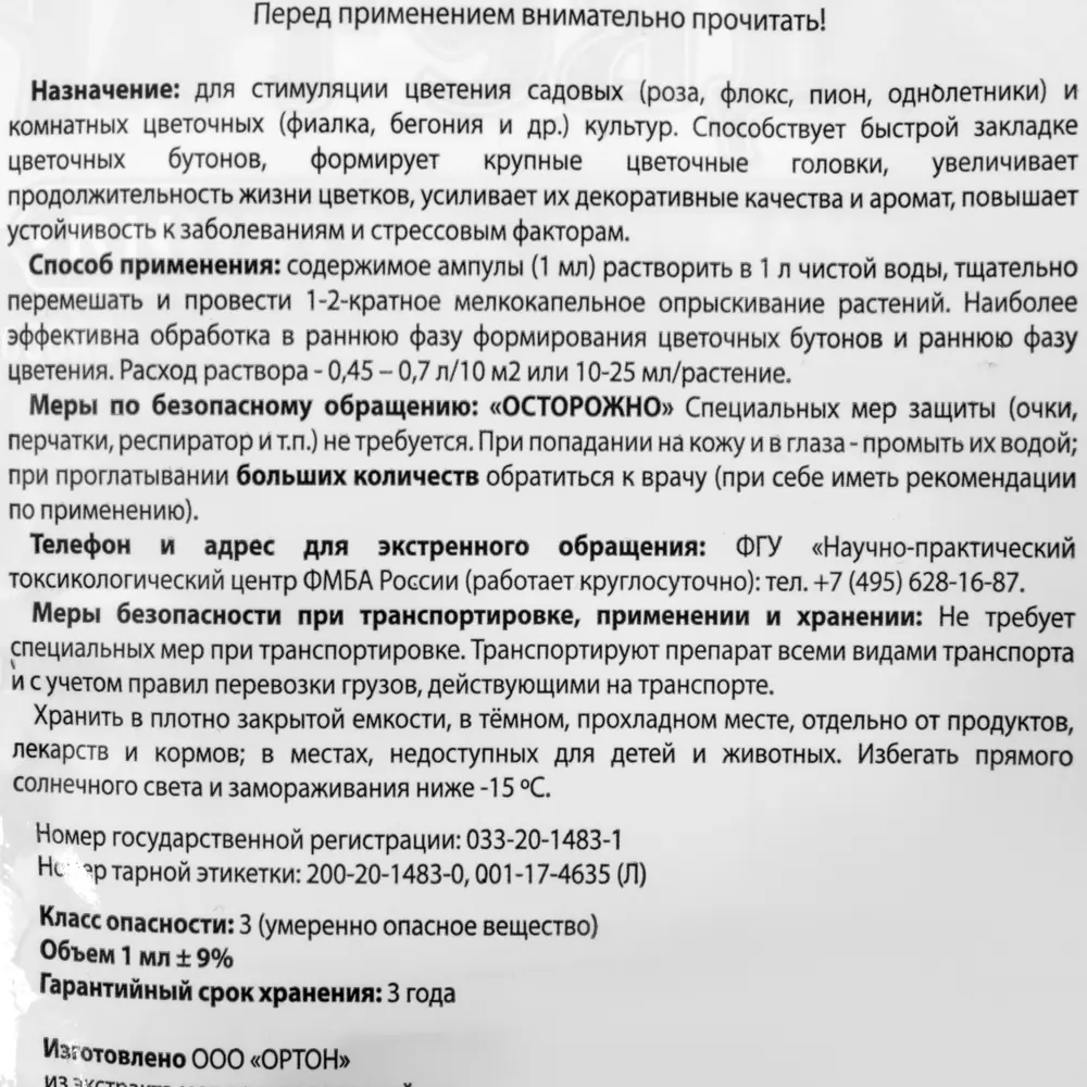 Стимулятор цветения «Зацветай», 1 мл Santreyd STLM-2011796 - Вид №2