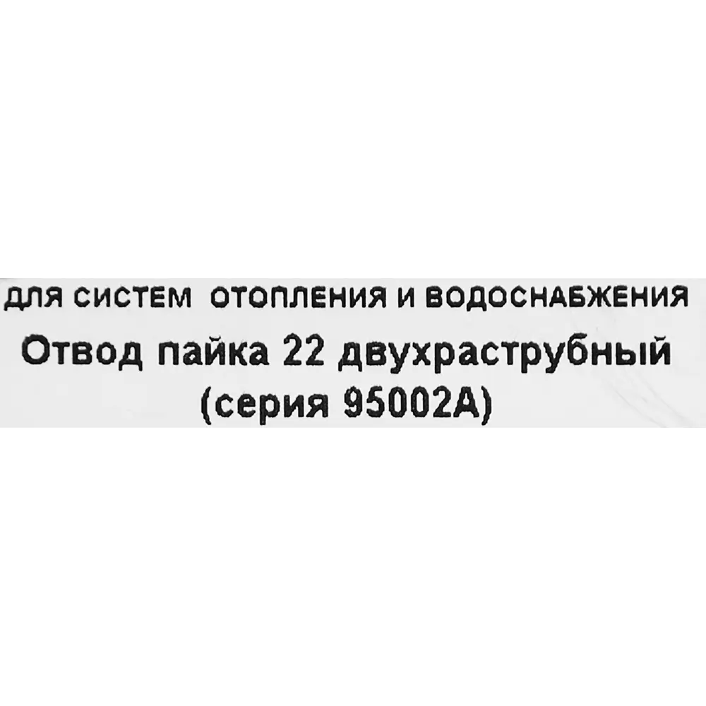 Отвод двухраструбный Hailiang ø22 мм медь STLM-2101329 - Вид №2