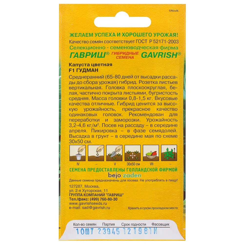 Семена Капуста цветная «Гудман» F1, h14, 10 шт. (Голландия) 81933396 STLM-2135636 ГАВРИШ  - Вид №1