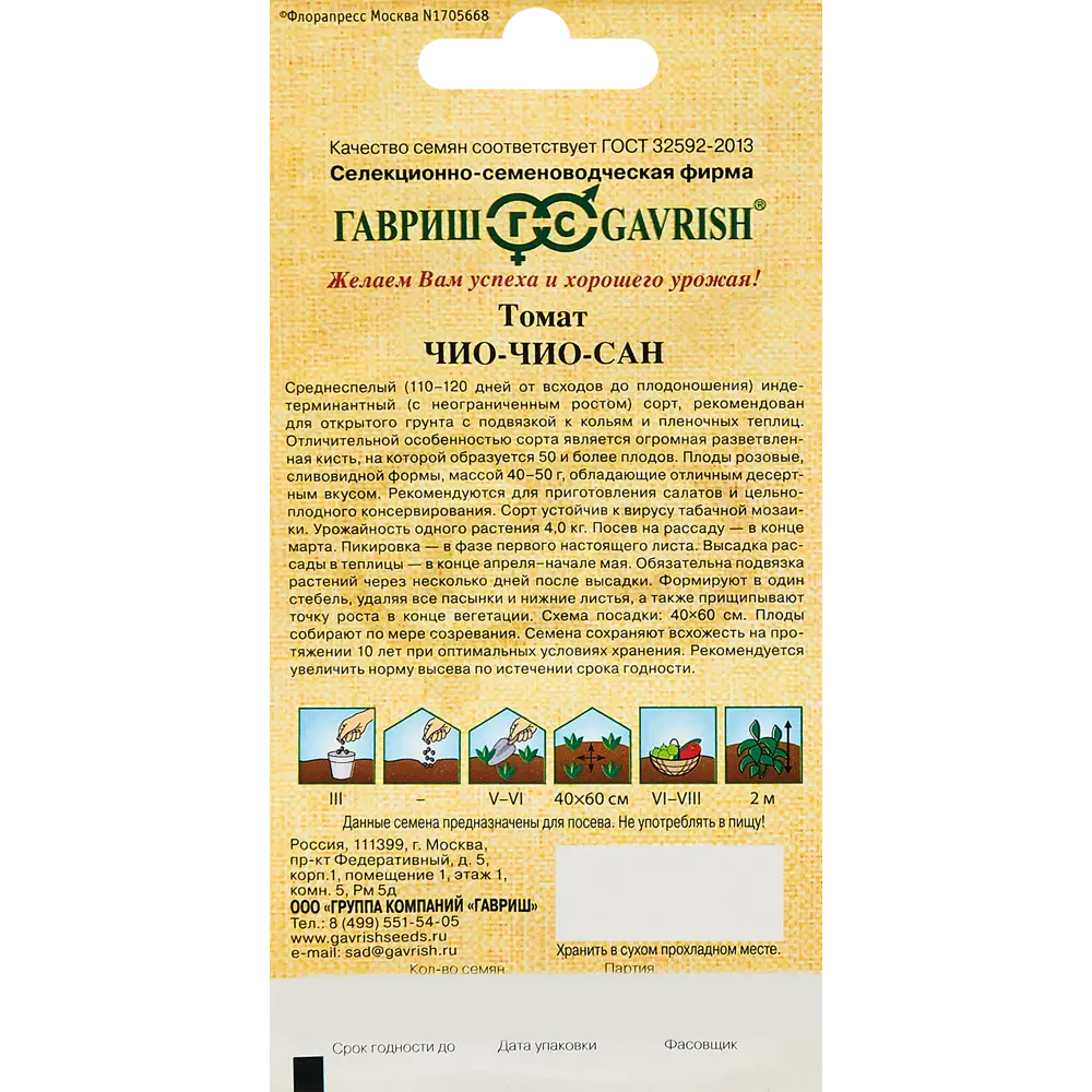 ГАВРИШ Томат Чио-чио-сан с разветвленной кистью до 50 плодов 89349116 STLM-0952704 - Вид №1