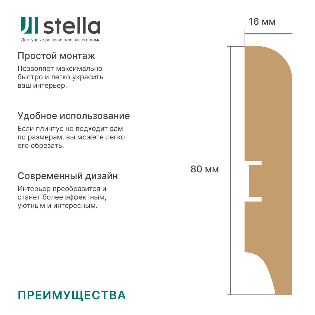 Напольный плинтус МДФ STELLA 80S 2000х80х16 Белый (5шт в упак) Standart STSR-1342 - Вид №1