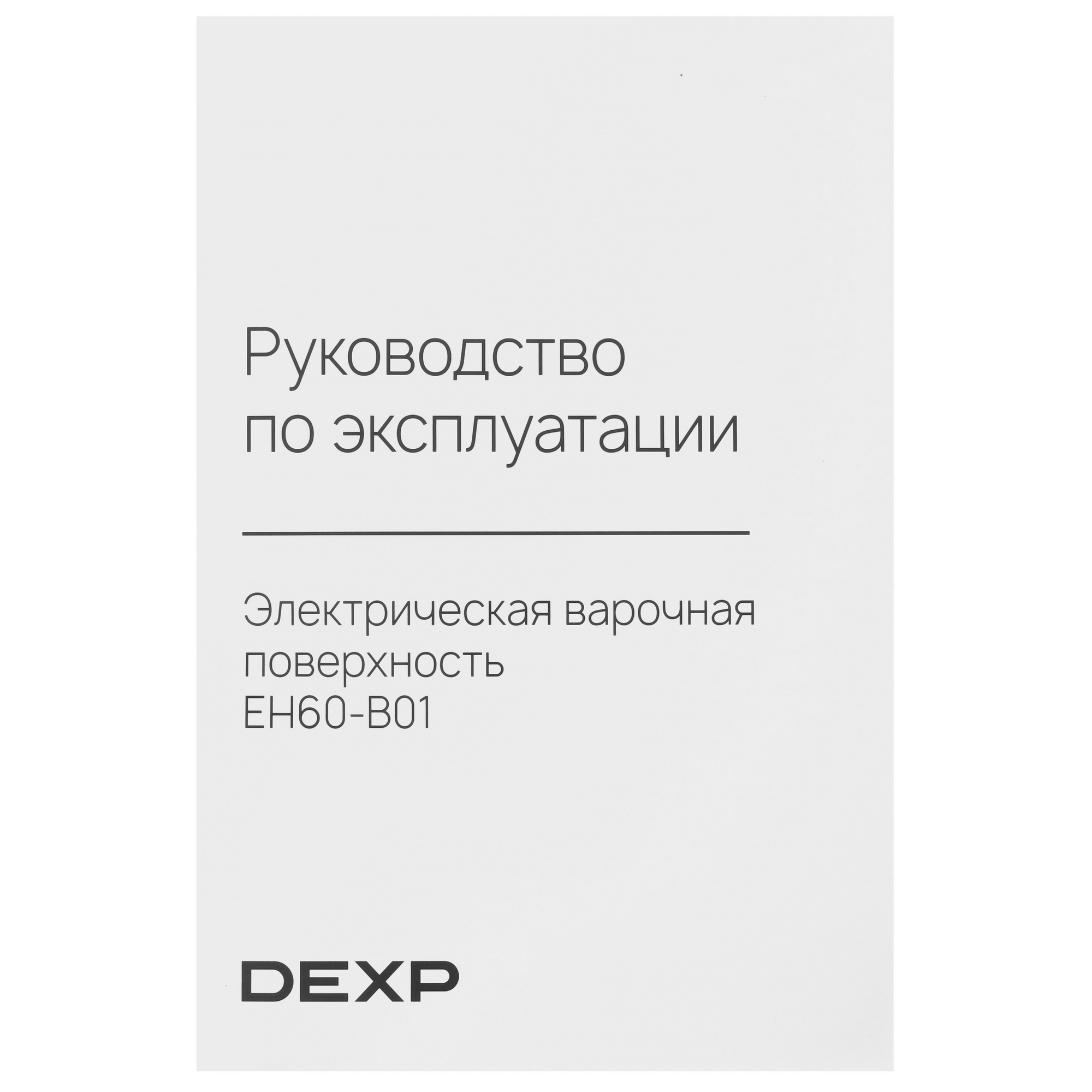 9199923 Электрическая варочная поверхность DEXP EH60-B01 STDN-0141498 - Вид №5