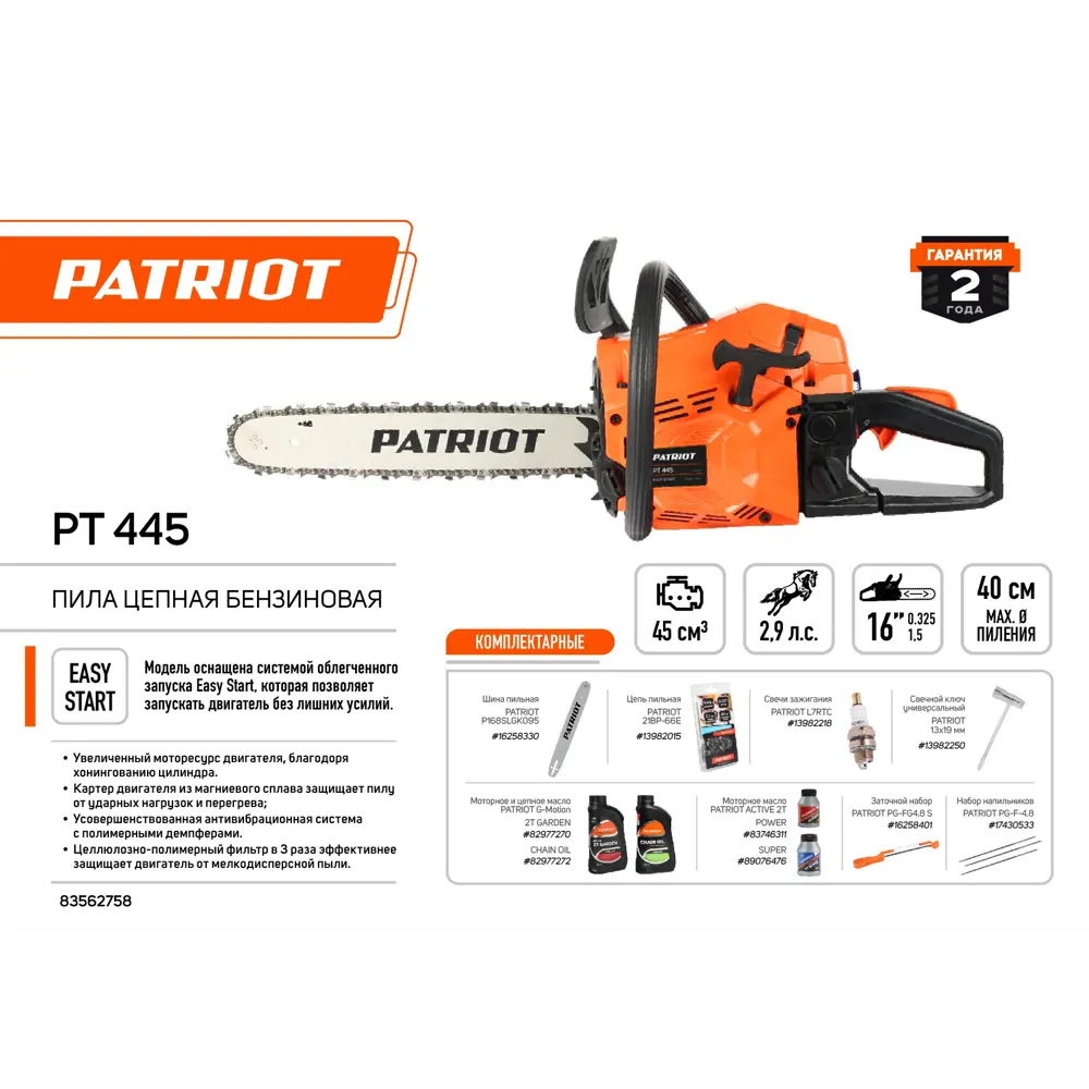 Пила цепная бензиновая Patriot PT 445 2.9 л.с шина 40 см STLM-2008755 - Вид №1