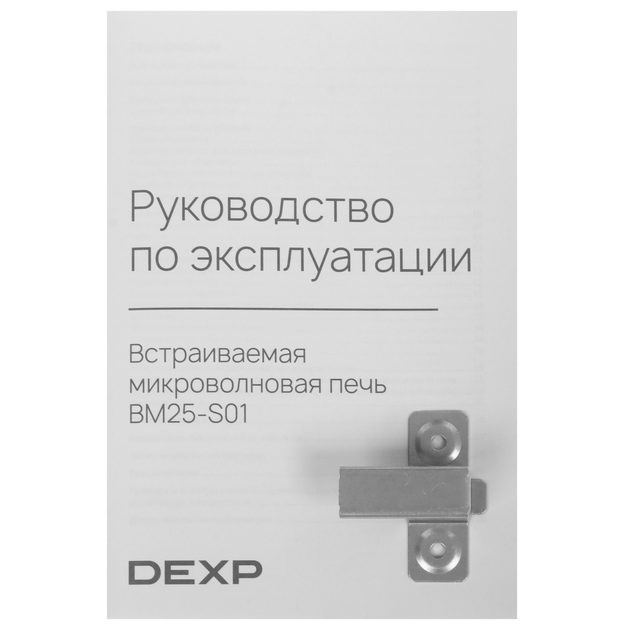 9130819 Встраиваемая микроволновая печь DEXP BM25-S01 белый STDN-0149170 - Вид №7