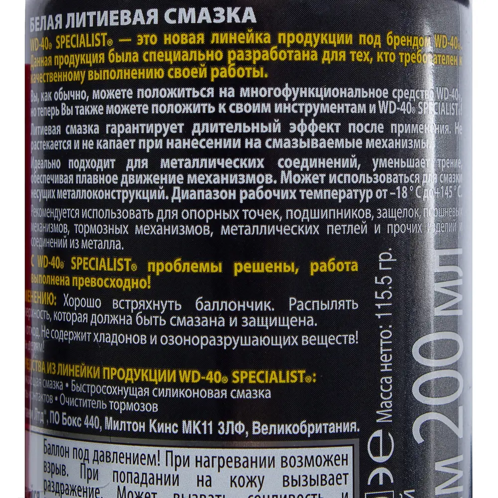 Смазка белая литиевая WD-40 Specialist, 200 мл STLM-2167000 - Вид №2