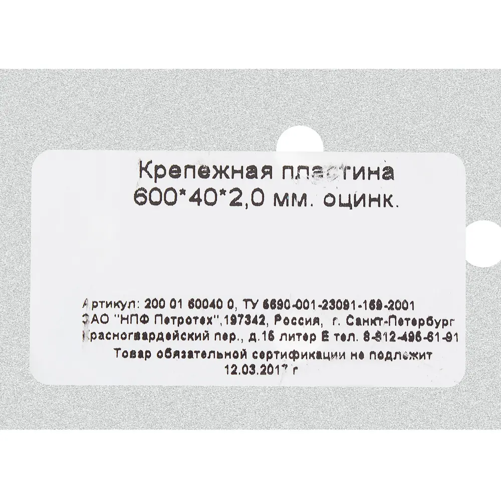 Пластина крепежная 600x40x2 мм, сталь ПЕТРОТЕХ STLM-2019007 - Вид №2