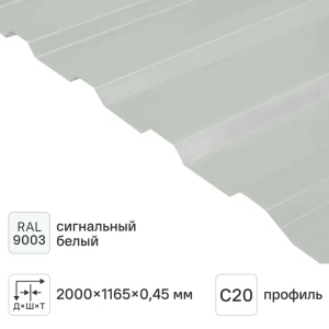Профнастил С20В 0.45 мм 1165x2000 мм RAL 9003 белый 88883829 STLM-2201473