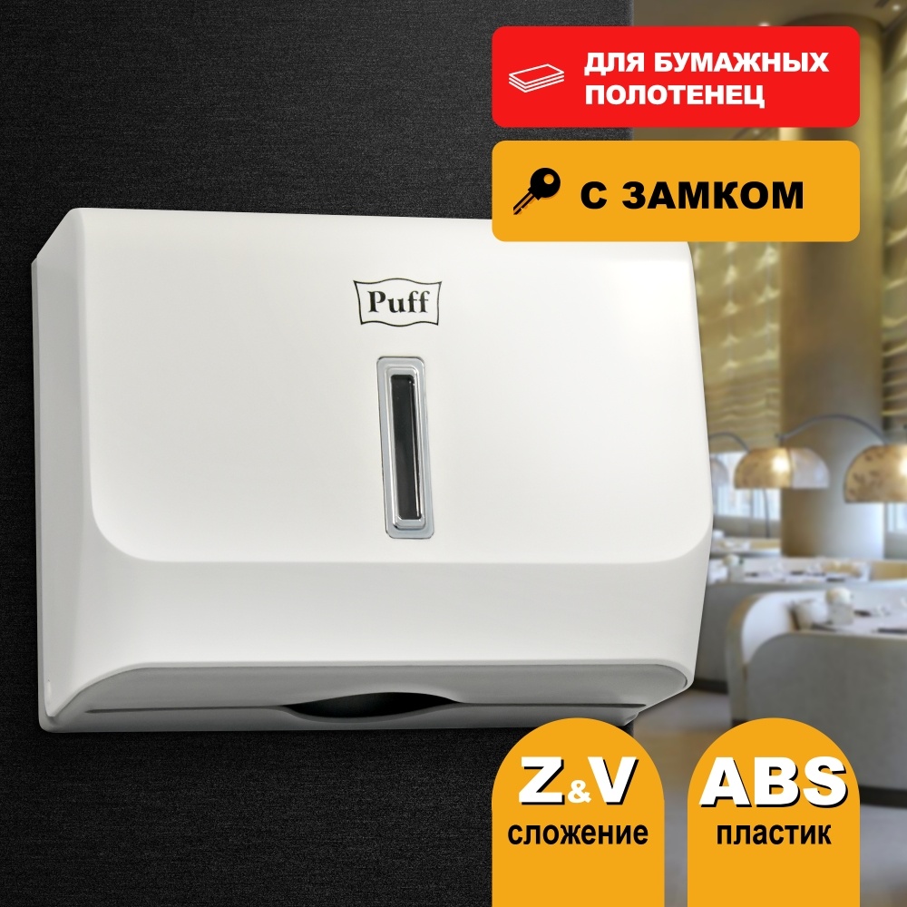 1402.002 Диспенсер бумажных полотенец пластиковый 5130 PUFF 