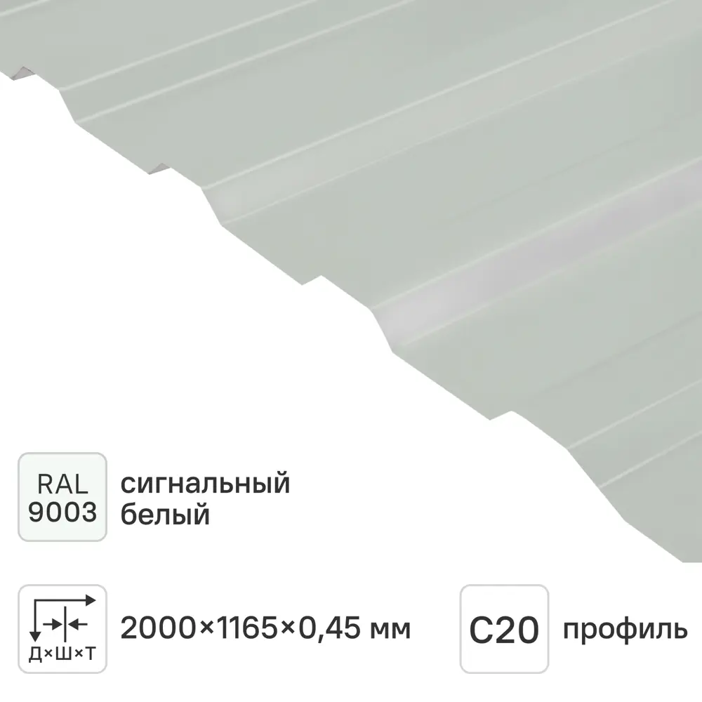 Профнастил С20В 0.45 мм 1165x2000 мм RAL 9003 белый 88883829 STLM-2201473 Santreyd 