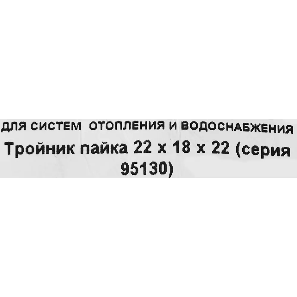 Тройник Hailiang ø22x18x22 мм медь STLM-2212613 - Вид №2