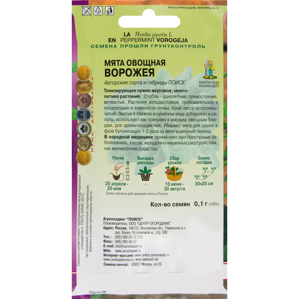 Мята овощная «Ворожея» от ПОИСК - ароматная приправа и лекарство 82476796 STLM-0027863 - Вид №1