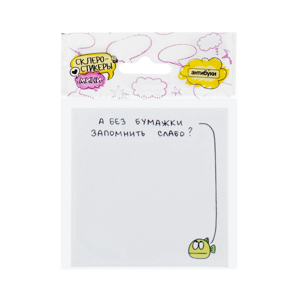 15-00014 Блок наклеек 50 л. "А без бумажки запомнить слабо?" Антибуки 