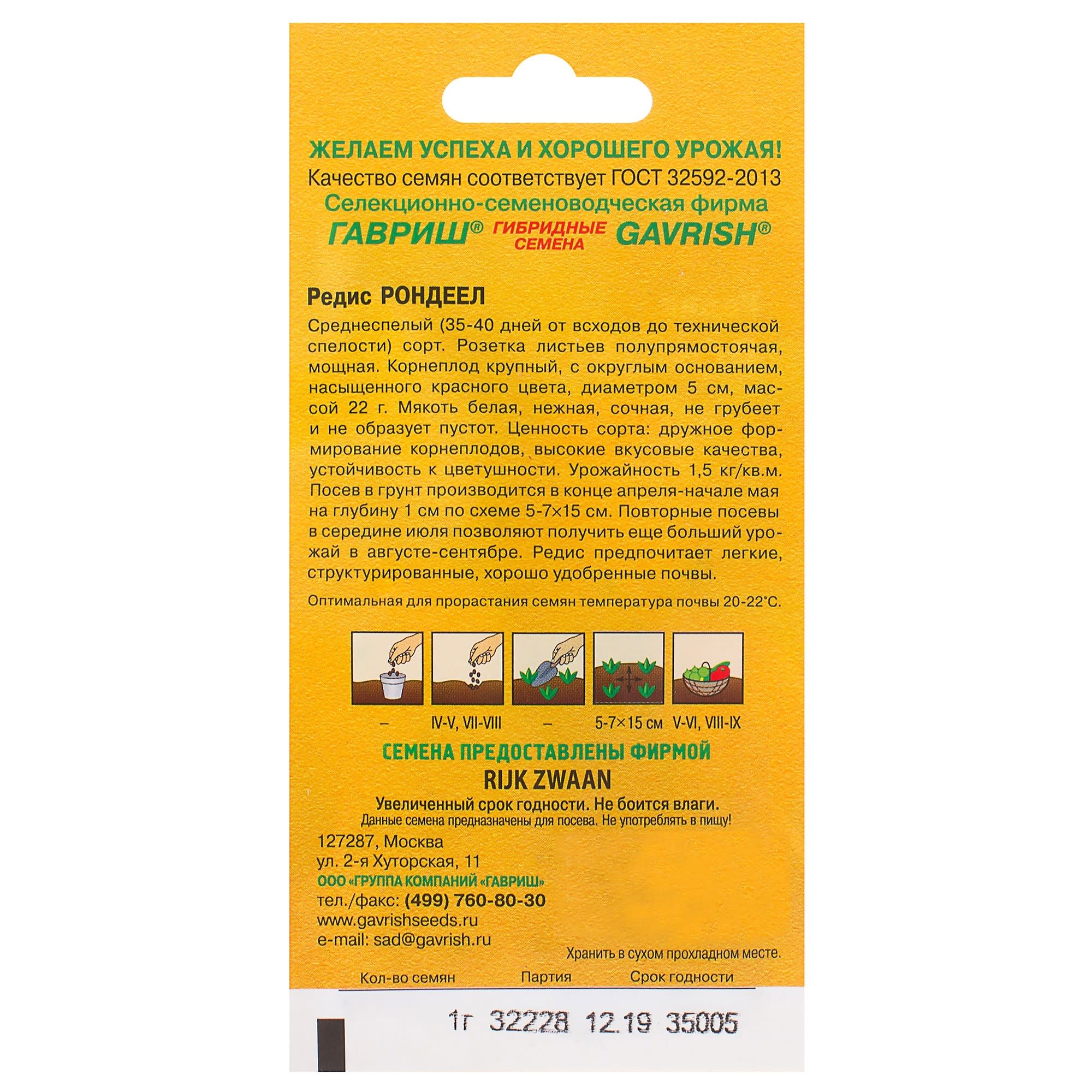 81933346 Семена Редис «Рондеел» 1 г, (Голландия) Santreyd  - Вид №1