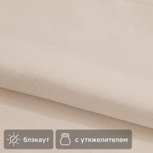 Santreyd Blackout — светонепроницаемая ткань для штор кремового цвета 89353520