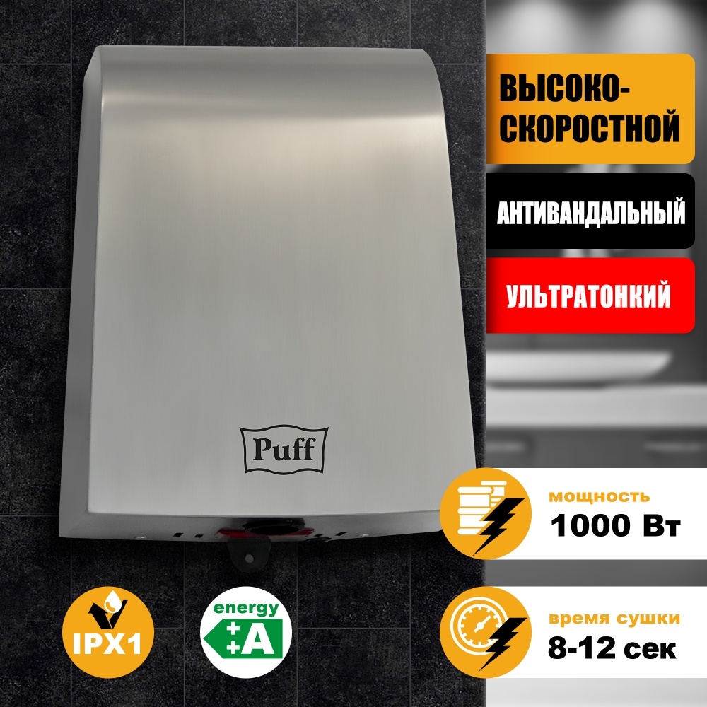 1401.381 Сушилка для рук антивандальная высокоскоростная 8950 PUFF 