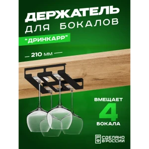 91897827 Держатель для бокалов Ilikpro 21x5x5 см металл цвет черный STLM-1405628