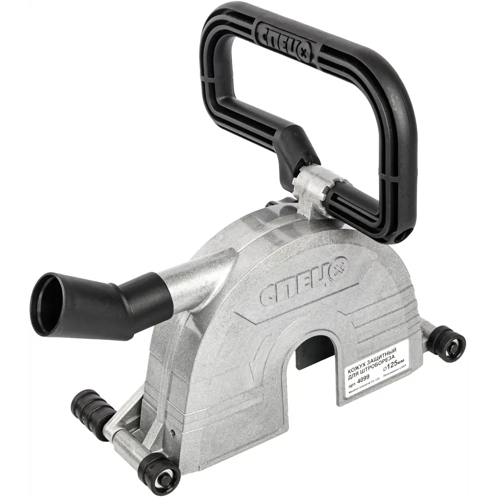 Защитный кожух СПЕЦ 4099 для штробореза с пылеудалением 125 мм 89367218 STLM-1446697