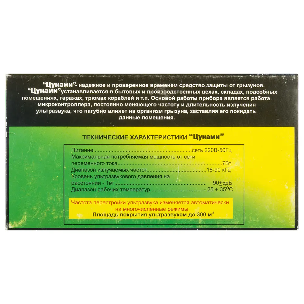 Отпугиватель грызунов «Цунами» Santreyd STLM-2205114