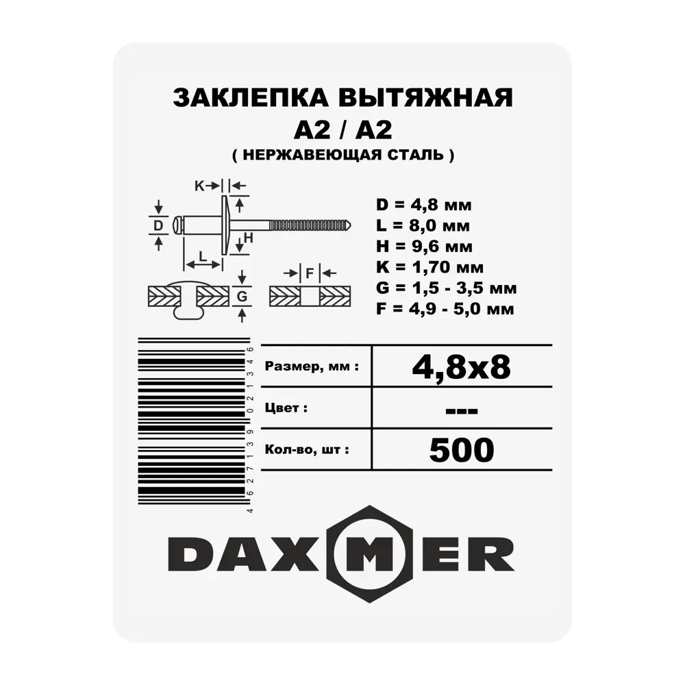 Заклепка 4.8x8 мм, 500 шт Santreyd STLM-2195598 - Вид №1