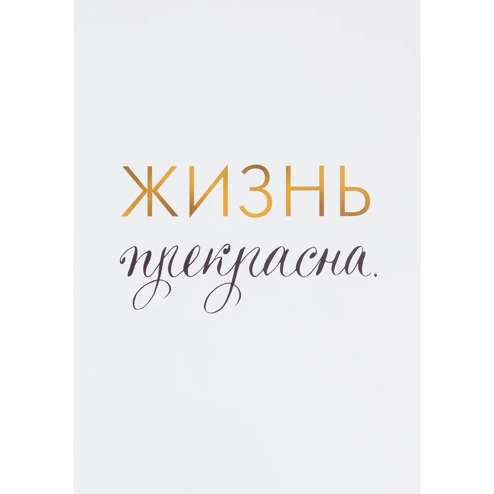 Постер «Жизнь прекрасна», 21х29.7 см Santreyd STLM-2130666