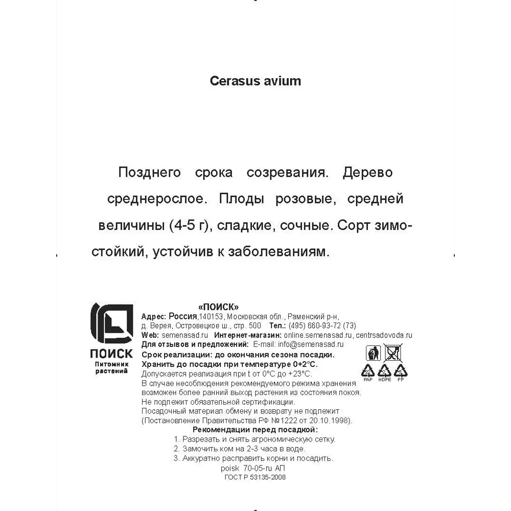 Черешня Брянская сетке h180 см 86544119 STLM-2050056 Santreyd  - Вид №3