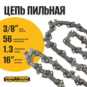 91210732 Цепь пильная A5771 3/8LP-1,3-56RS (S) 56 звеньев STLM-0519134 PARTNER FOR GARDEN