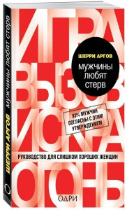 314464 Мужчины любят стерв. Руководство для слишком хороших женщин Шерри Аргов Психология. М & Ж (обложка)