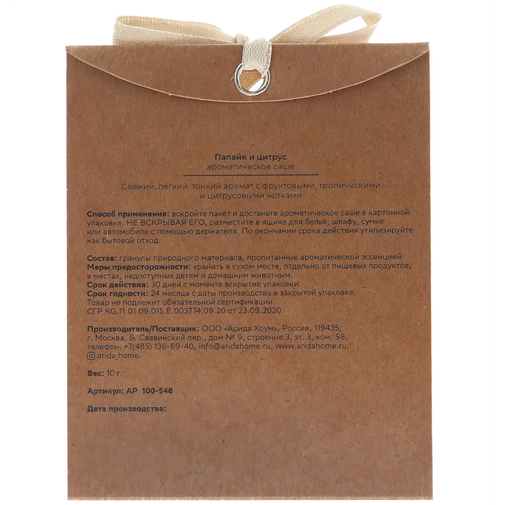 Ароматическое саше ARIDA HOME «Папайя и цитрус» для свежести интерьера 89026685 STLM-0819906 - Вид №1