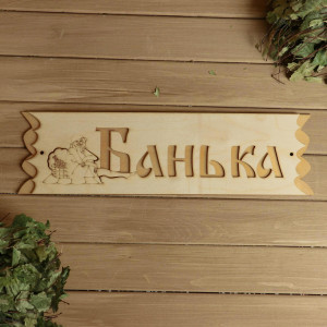 90864548 Табличка 2716445 дерево STLM-0414648 ДОБРОПАРОВЪ
