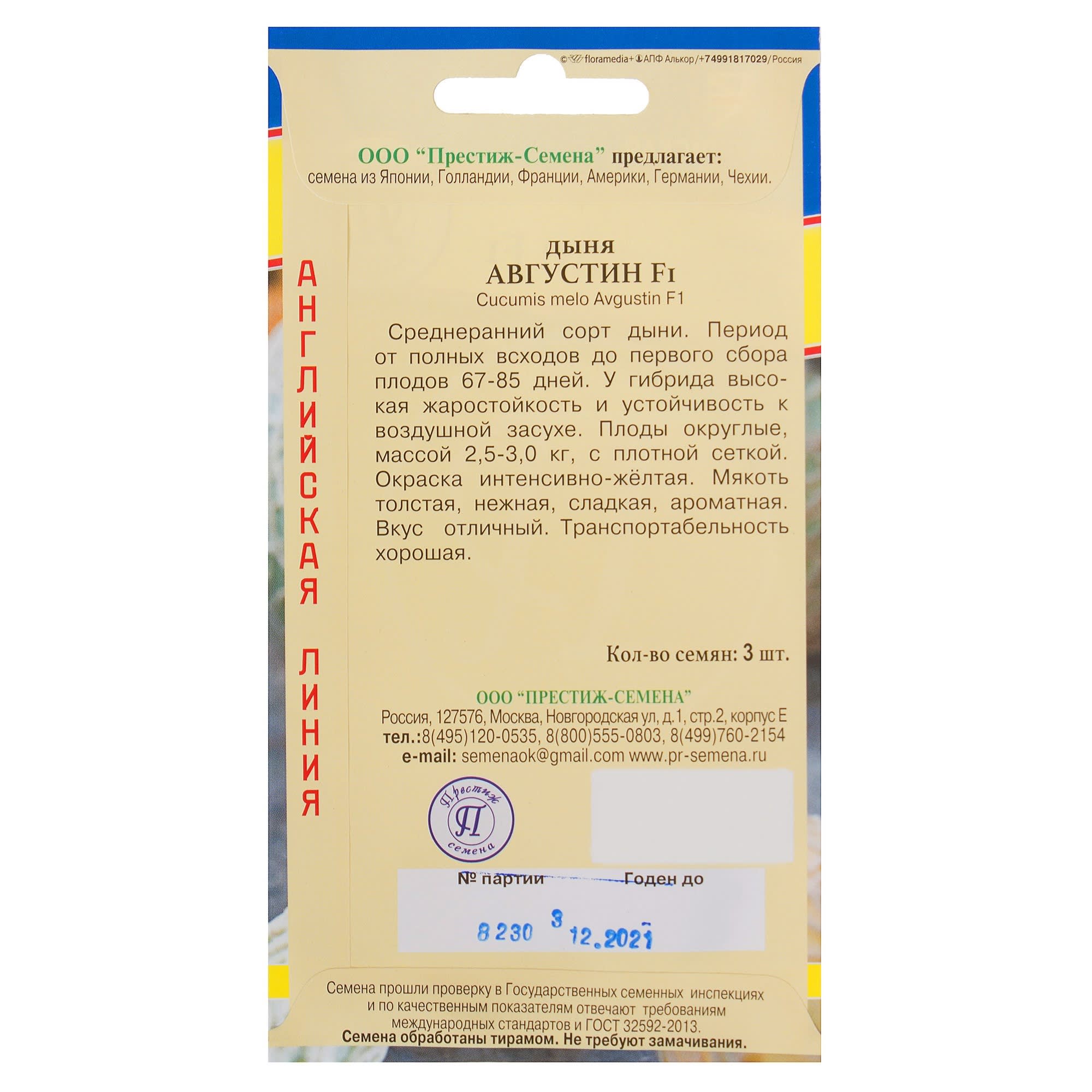 81931702 Семена Дыня Августин» F1 Santreyd  - Вид №1